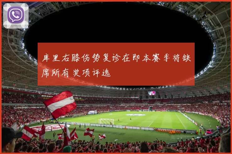 库里右膝伤势复诊在即本赛季将缺席所有奖项评选