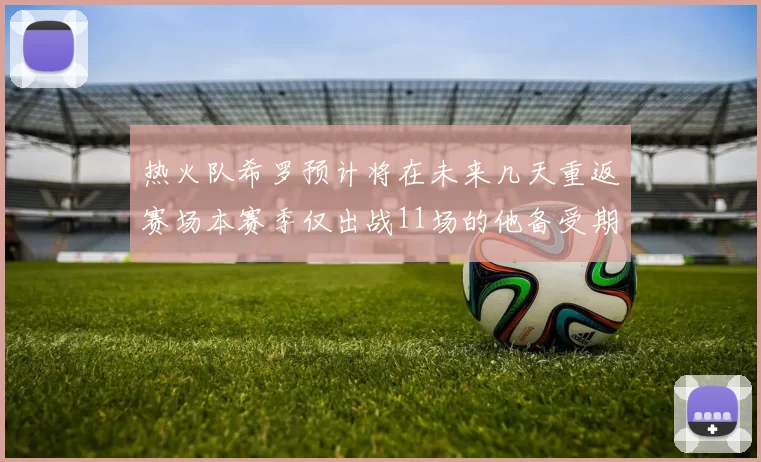 热火队希罗预计将在未来几天重返赛场本赛季仅出战11场的他备受期待