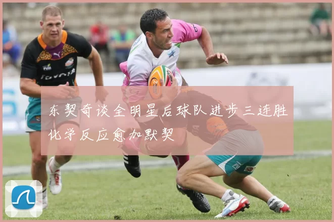 东契奇谈全明星后球队进步三连胜化学反应愈加默契
