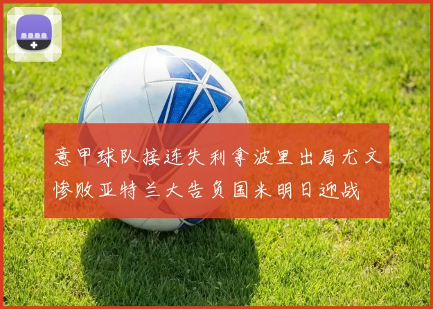 意甲球队接连失利拿波里出局尤文惨败亚特兰大告负国米明日迎战