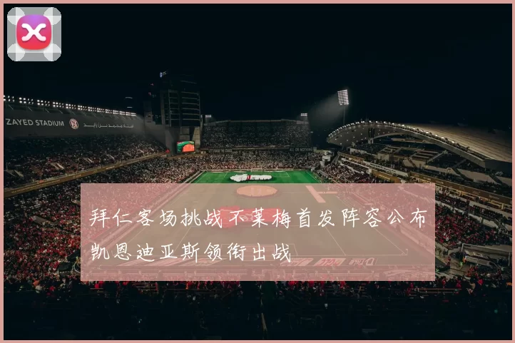 拜仁客场挑战不莱梅首发阵容公布凯恩迪亚斯领衔出战