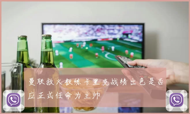 曼联救火教练卡里克战绩出色是否应正式任命为主帅