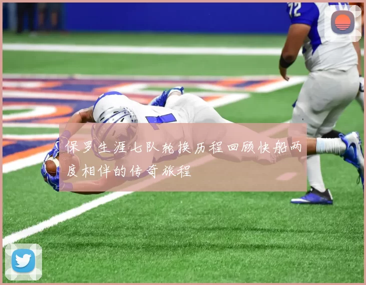 保罗生涯七队轮换历程回顾快船两度相伴的传奇旅程